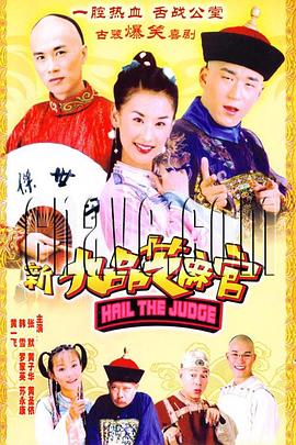 新九品芝麻官2005(全集)