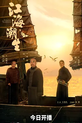 江海潮生