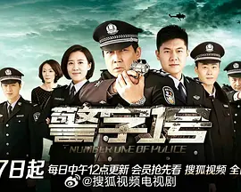 警字一号(全集)