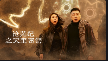 沧芜纪之天奎密钥(全集)