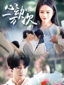 心动一万次(全集)