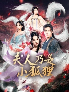 狐狸夫人今天掉马了吗夫人乃是小狐狸(全集)