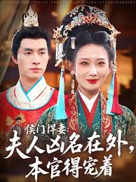 侯门悍妻夫人凶名在外本官得宠着(全集)