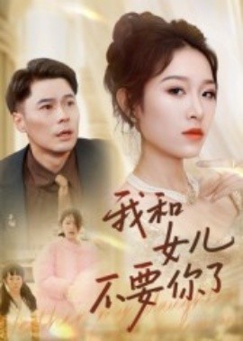 我和女儿不要你了(全集)