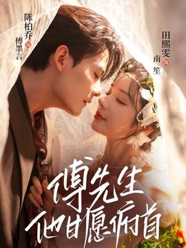 傅先生他甘愿俯首(全集)