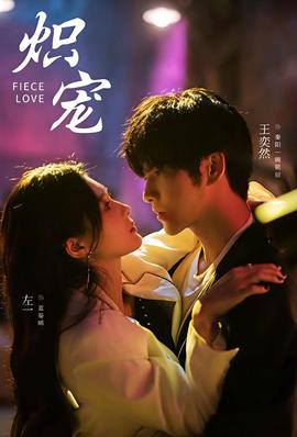 炽宠短剧版(全集)