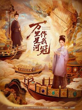 万里星河作我冠(全集)