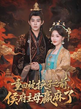 重回被换子之前，侯府主母赢麻了(全集)