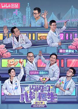 闪闪的儿科医生 第四季