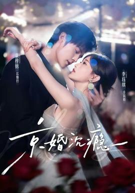 京婚沉瘾(全集)