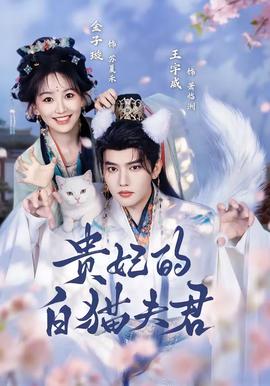贵妃的白猫夫君(全集)