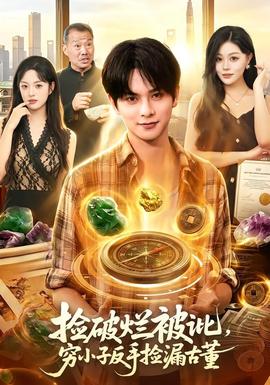 捡破烂被讹，穷小子反手捡漏古董(全集)