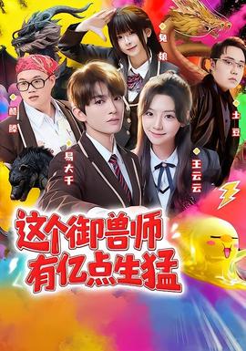 这个御兽师有亿点生猛(全集)