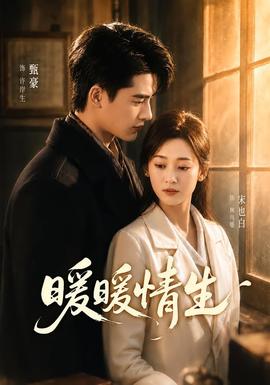 暖暖情生(全集)
