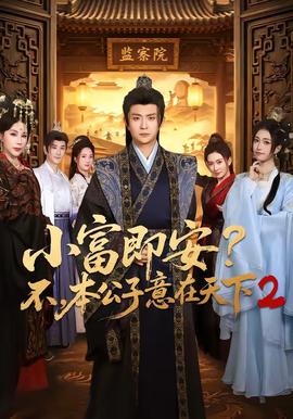 小富即安？不，本公子意在天下2(全集)