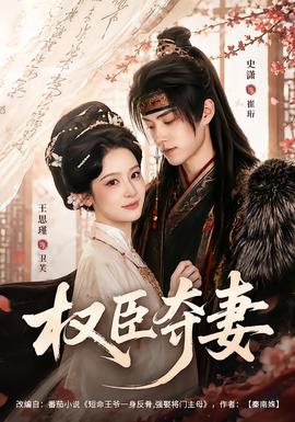 权臣夺妻(全集)