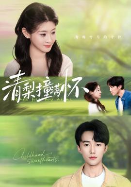 清梨撞满怀(全集)