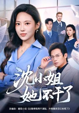 沈小姐她不干了(全集)