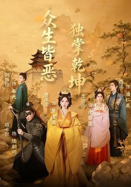 众生皆恶独掌乾坤(全集)
