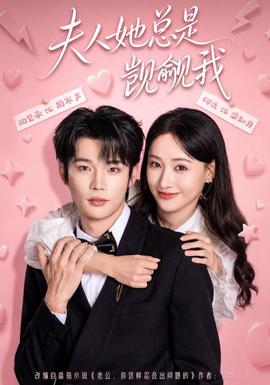夫人她总是觊觎我(全集)