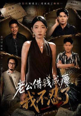 老公借钱成瘾，我不忍了(全集)