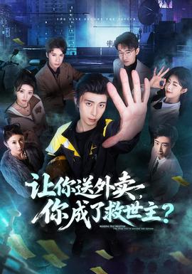 让你送外卖，你成了救世主(全集)