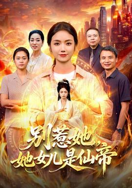 别惹她，她女儿是仙帝(全集)