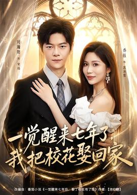一觉醒来七年了，我把校花娶回家(全集)