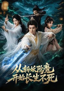 从斩妖除魔开始长生不死(全集)
