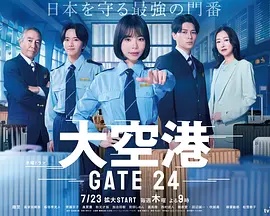 大空港～GATE24～