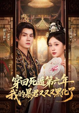 穿回死遁第六年，我的暴君又又又黑化了(全集)