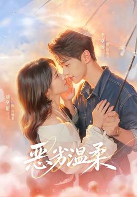 恶劣温柔(全集)