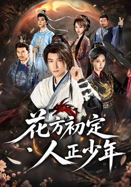 花方初定，人正少年(全集)
