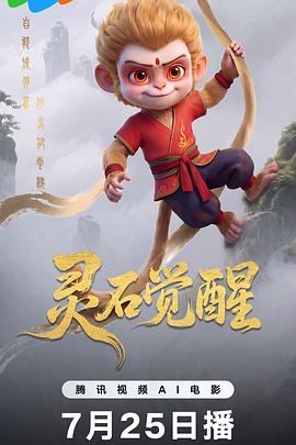 灵石觉醒