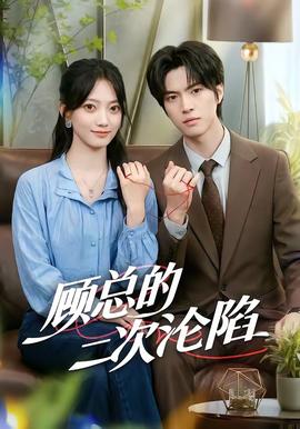 顾总的二次沦陷(全集)
