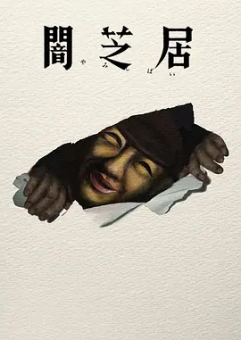 暗芝居第十七季