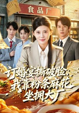订婚宴撕破脸，我靠粉条麻花坐拥大厂(全集)
