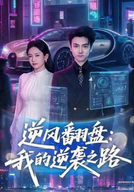 逆风翻盘：我的逆袭之路(全集)
