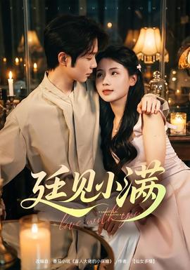 廷见小满(全集)