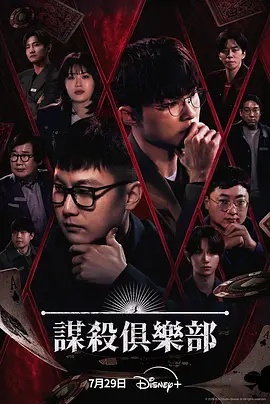 谋杀俱乐部