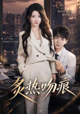 炙热吻痕(全集)