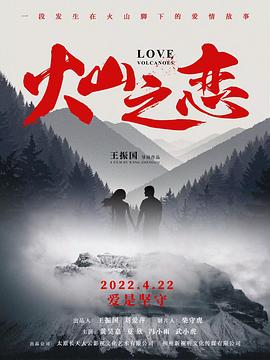 火山之恋