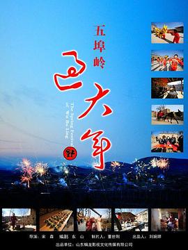 五埠岭过大年