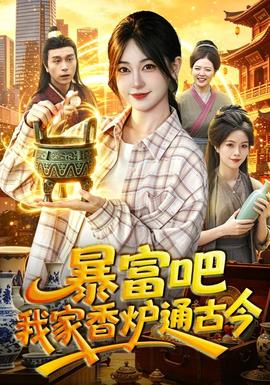 暴富吧！我家香炉通古今(全集)