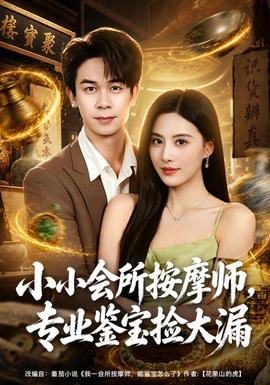 小小会所按摩师，专业鉴宝捡大漏(全集)