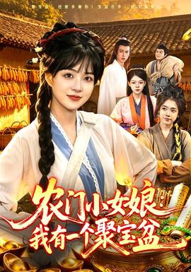 农门小女娘：我有一个聚宝盆(全集)