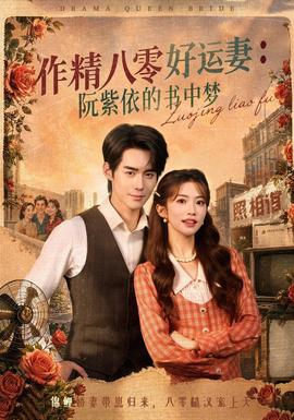 作精八零好运妻：阮紫依的书中梦(全集)