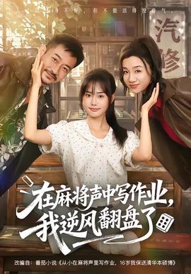 在麻将声中写作业，我逆风翻盘了(全集)